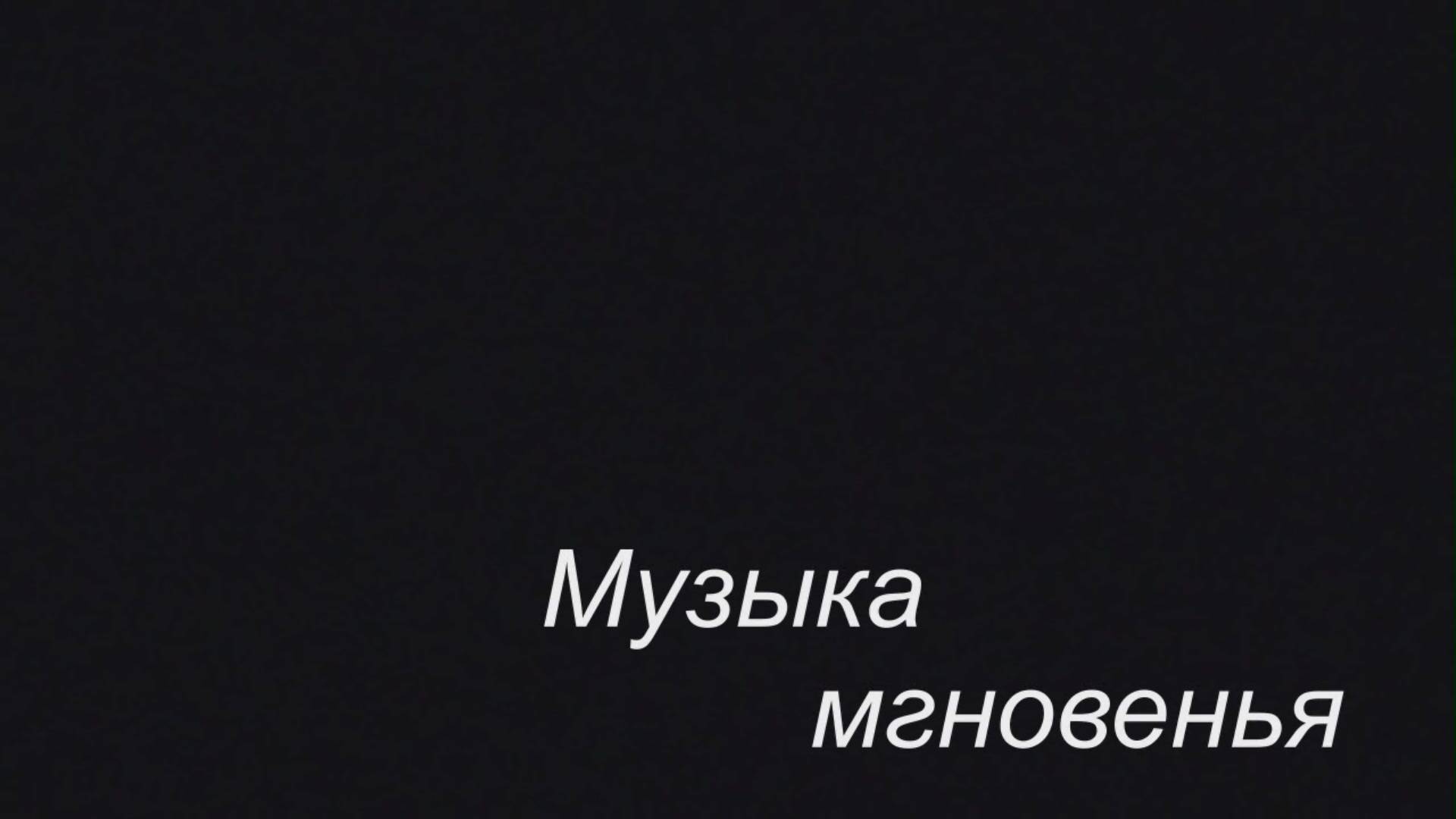 Музыка мгновенья