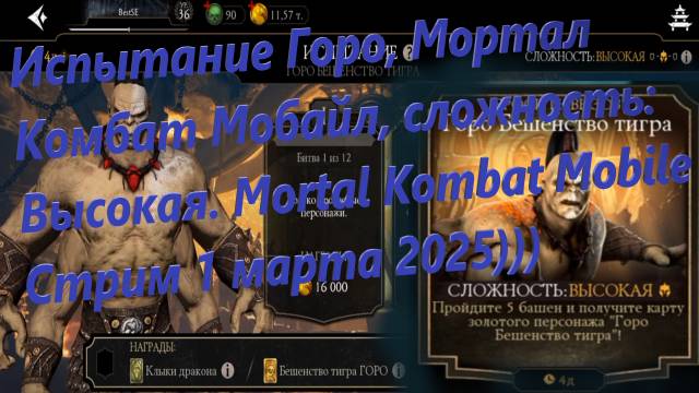 Испытание Горо, Мортал Комбат Мобайл, сложность: Высокая. Mortal Kombat Mobile Стрим 1 марта 2025)))