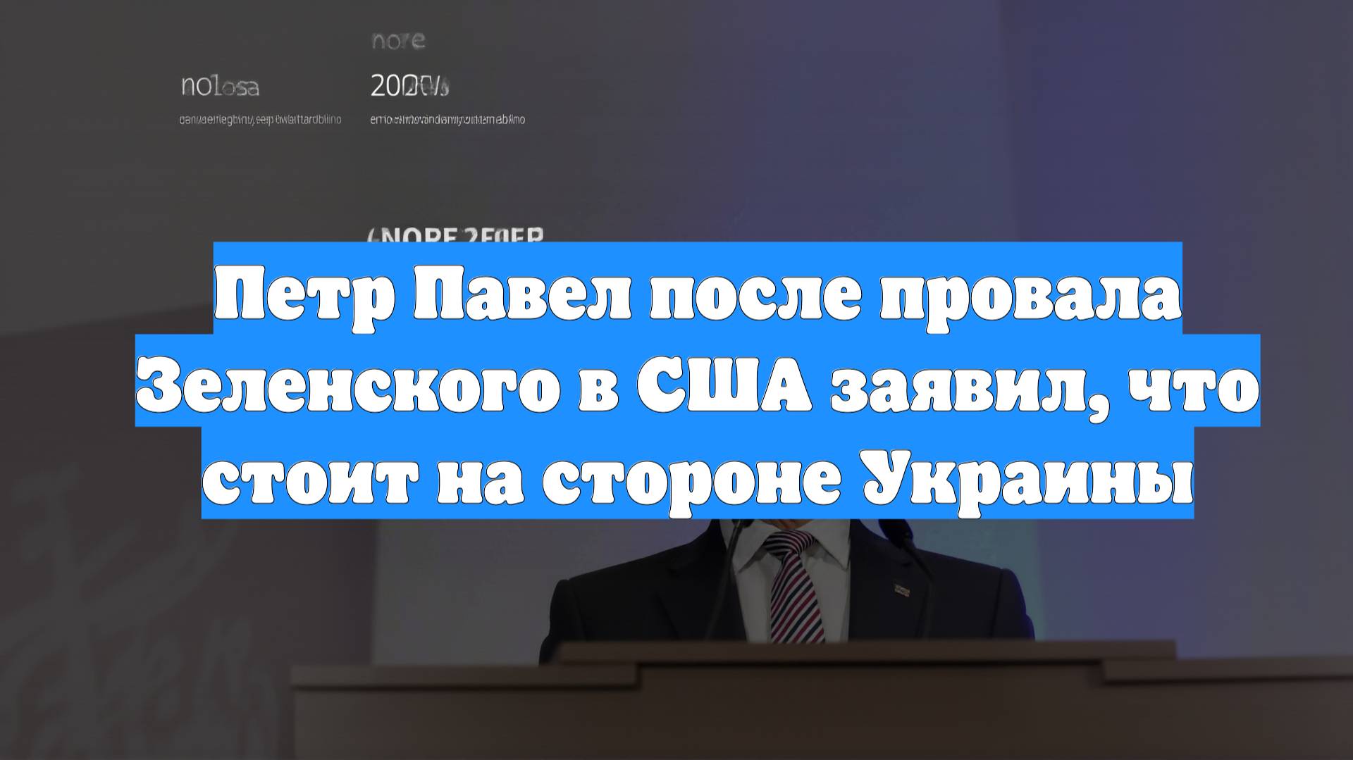 Петр Павел после провала Зеленского в США заявил, что стоит на стороне Украины