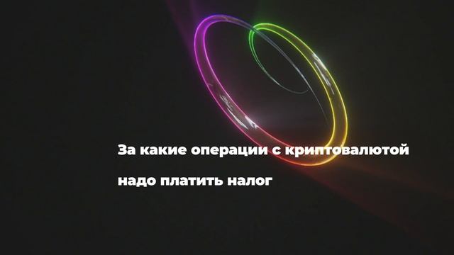 За какие операции с криптовалютой надо платить налог