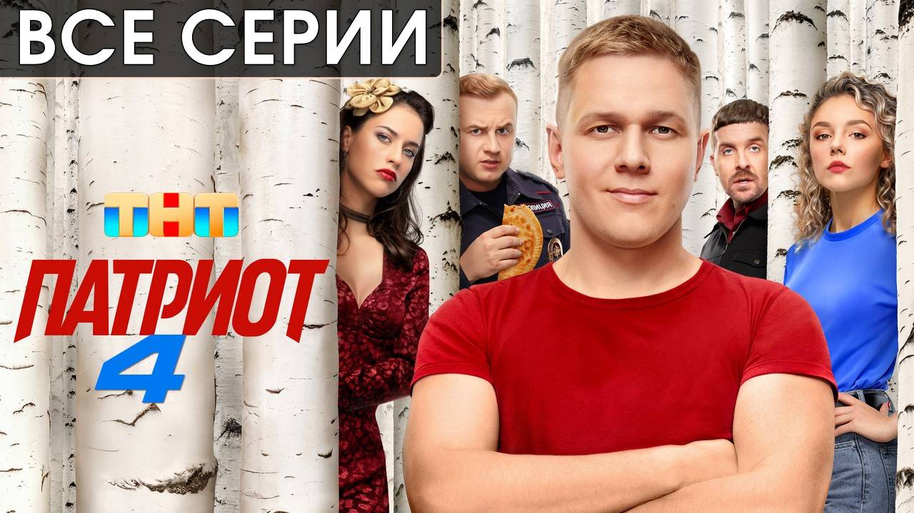 Патриот 4 сезон - Все серии подряд (сериал)