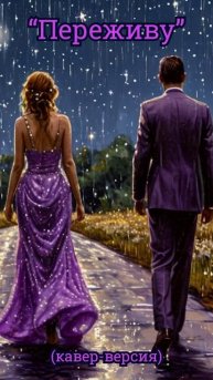 Красивая песня "Переживу" (кавер-версия)