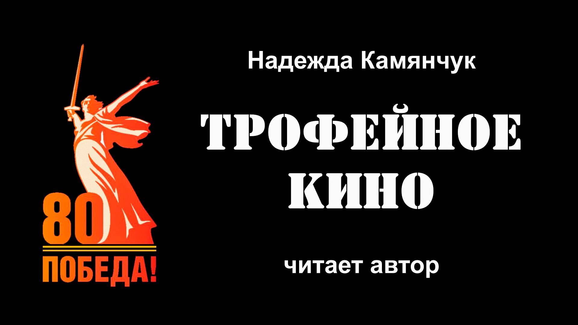 Надежда Камянчук, "Трофейное кино", читает автор