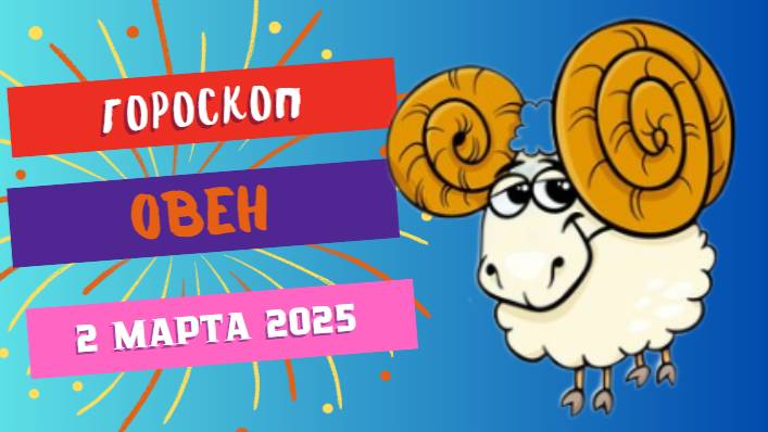 ♈️ Гороскоп на сегодня 2 марта 2025 для Овнов: Время действовать!