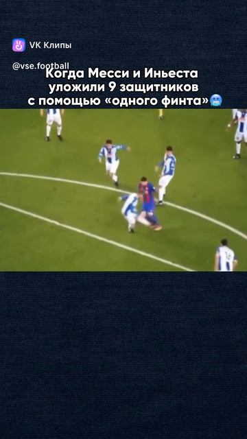 Месси/Иньеста