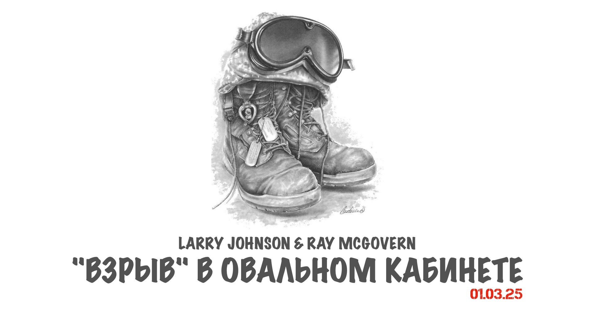 Johnson & McGovern: "Взрыв" в Овальном кабинете