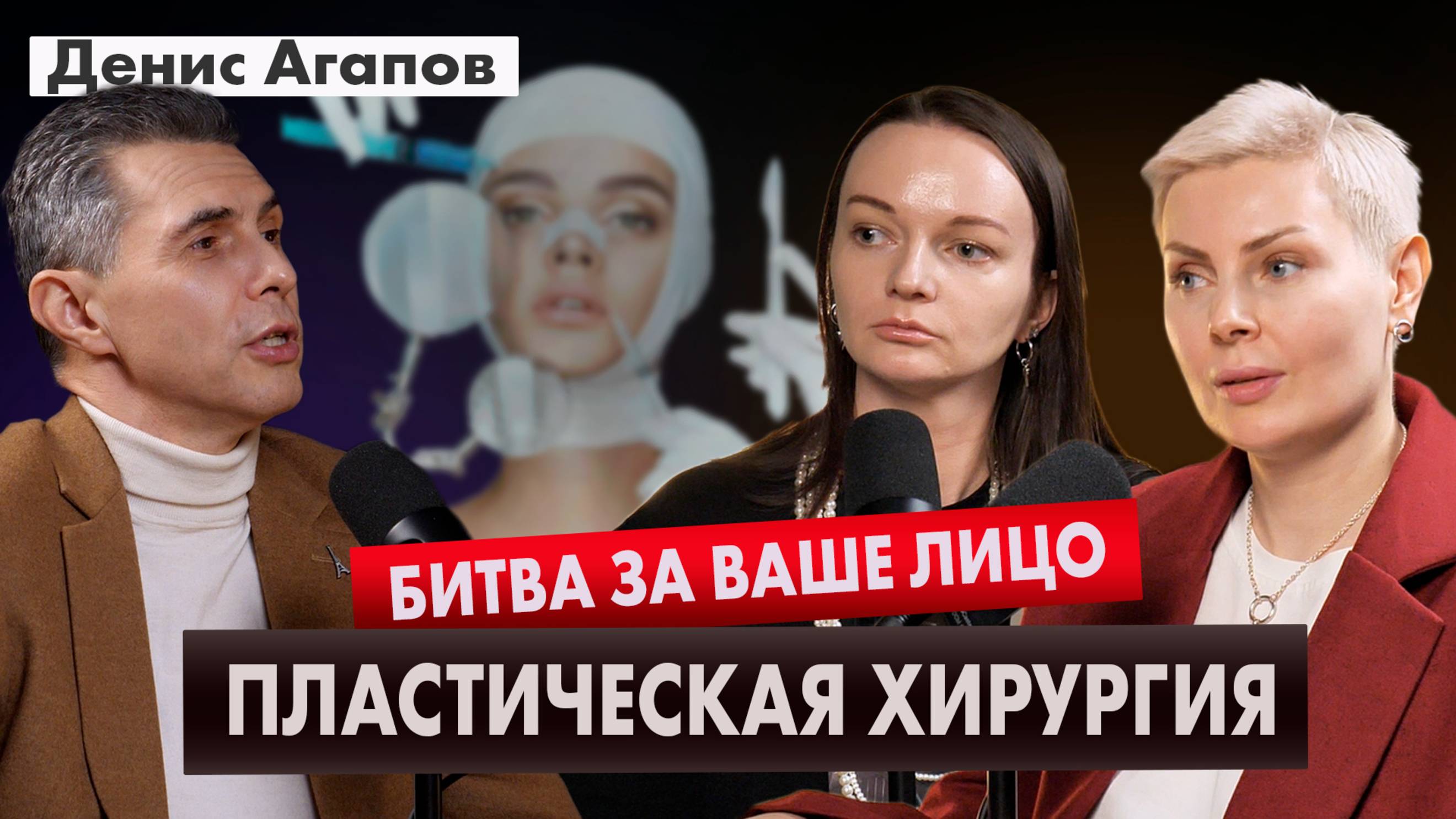 Денис Агапов. Красота с риском для жизни. Вся правда о пластической хирургии