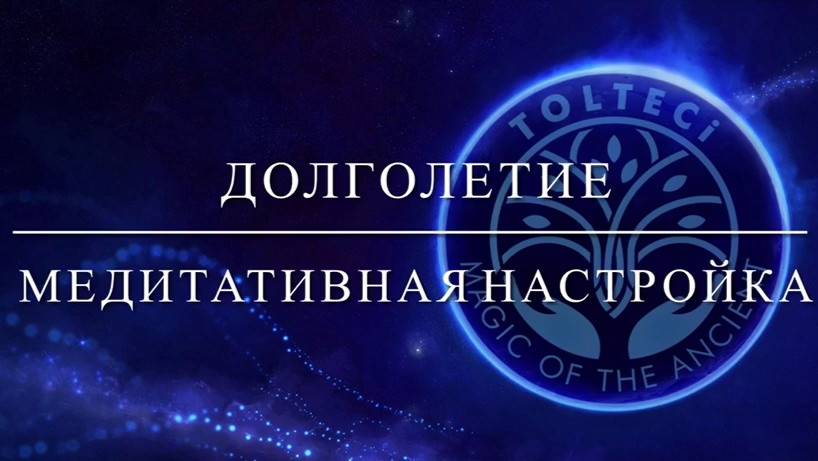 Медитативная настройка Долголетие