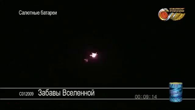 Салют Забавы Вселенной С012009 фейерверк Салют России NEW