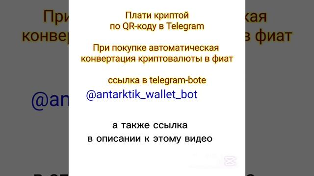 Оплата криптой через QR-код Telegram крипто кошелёк без верификации без идентификации без KYC