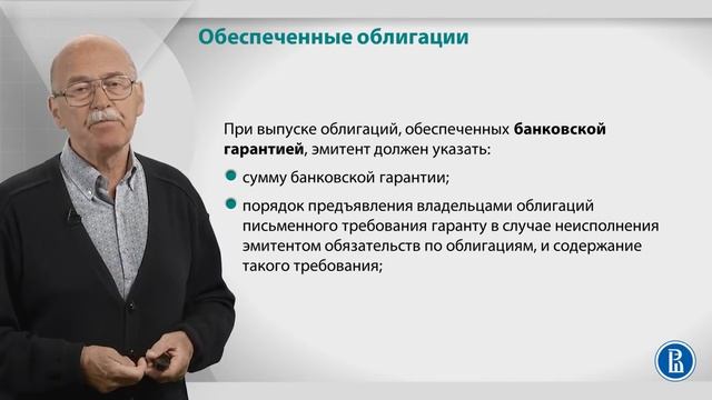 Курс лекций «Фондовый рынок». Лекция 8: Обеспеченные и необеспеченные облигации