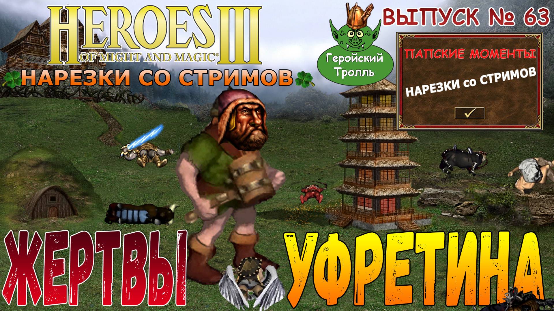 Жертвы Уфретина (Герои 3 - Нарезки)