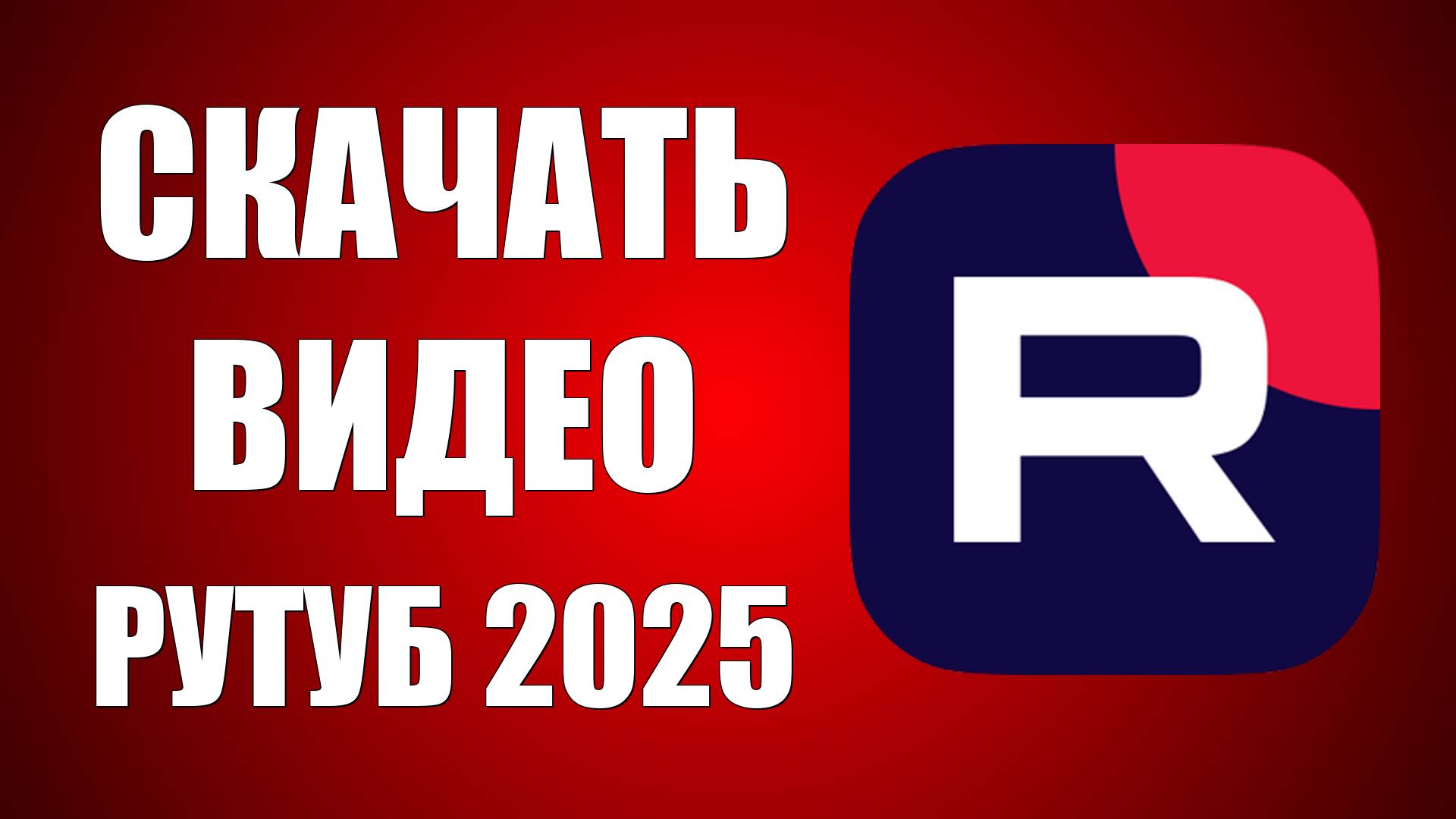 Скачать Видео Рутуб 2025