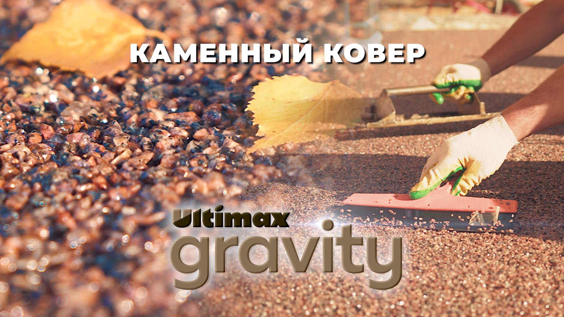 Компания "Опора". Каменный ковер Ultimax Graviti