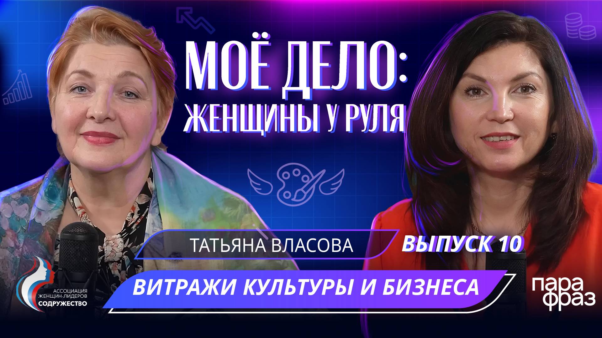 БИЗНЕС, ХОББИ ИЛИ МИССИЯ? Как бизнес-леди открыла НКО и стала подвижником культуры. Татьяна ВЛАСОВА