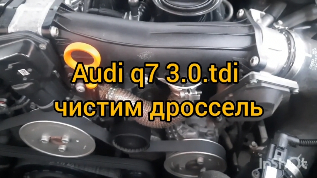 Чистим дроссель на автомобиле audi q7 3.0 tdi 2012 года выпуска.