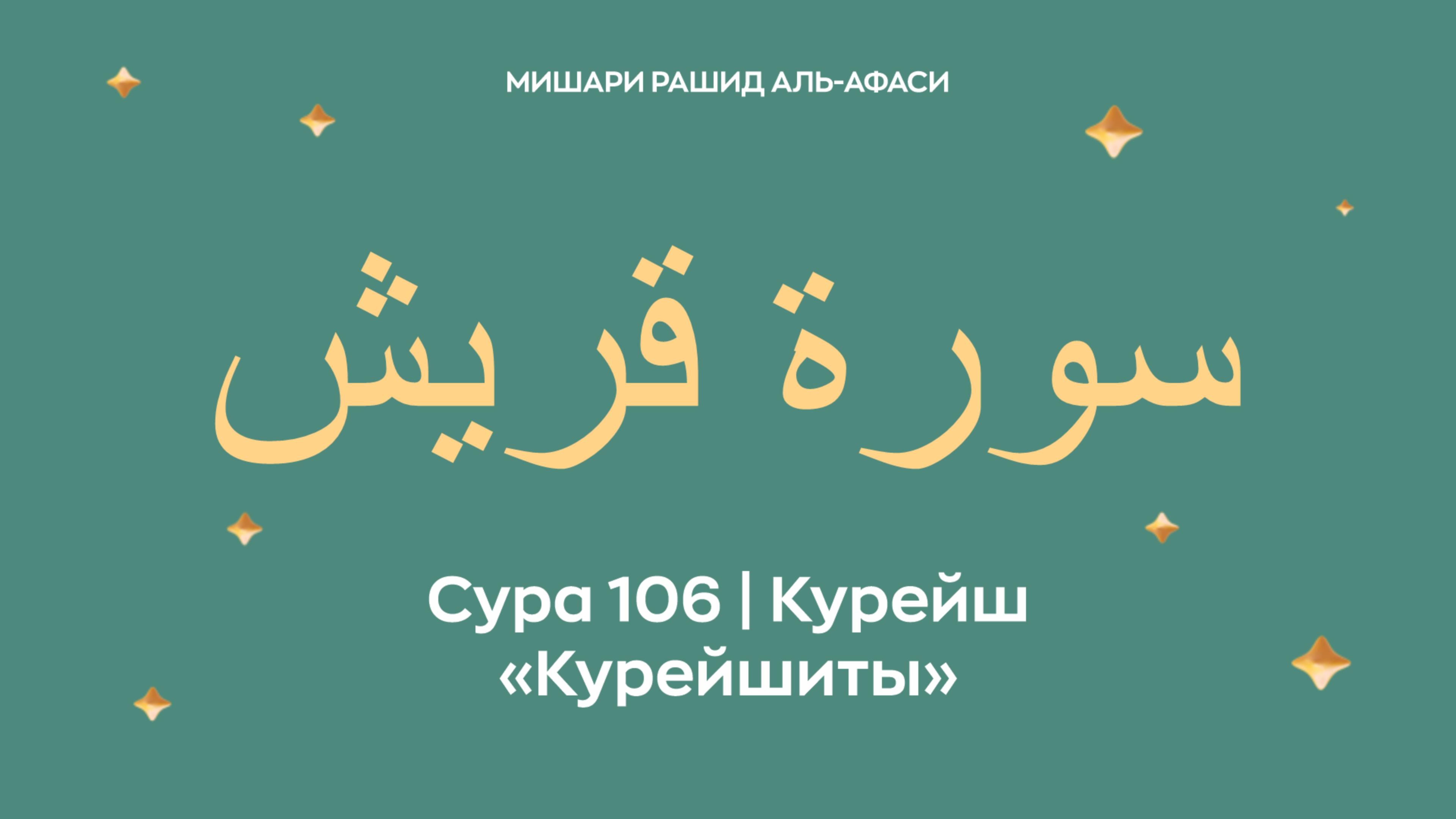 Сура 106 Курейш — Курейшиты, араб. سورة قريش. Читает Миша́ри ибн Ра́шид аль-Афа́си.