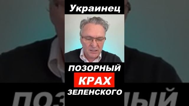 Балашов - Крах Зе