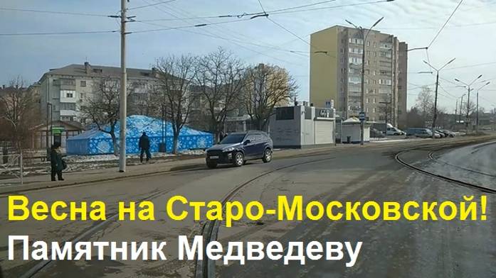 250301 Весна на Московской улице! Ул Старо-Московская Завод Медведева памятник ТЦ Европа город Орёл