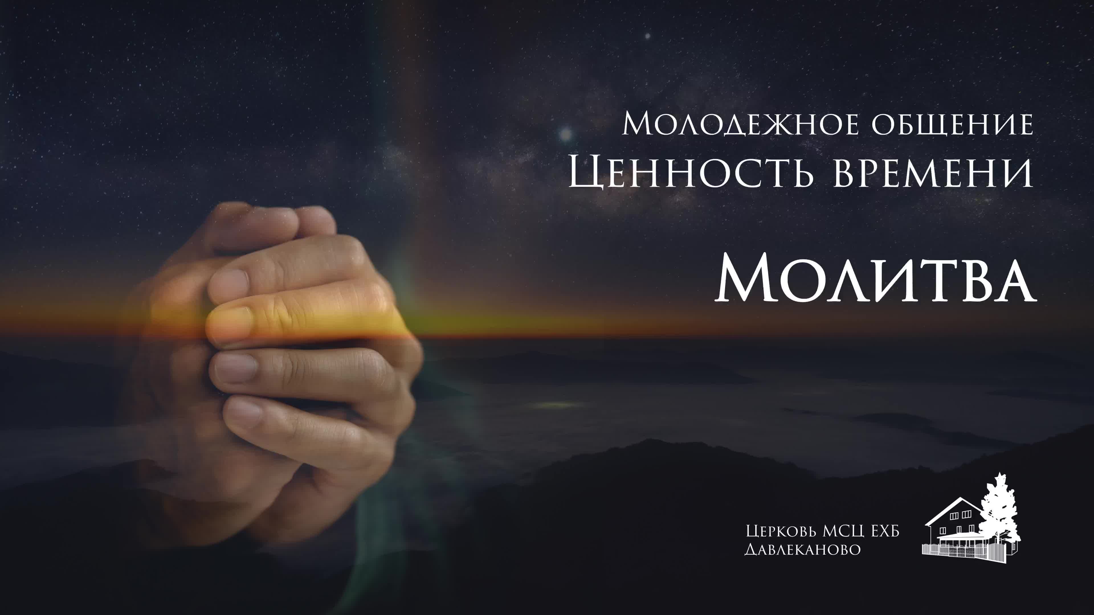 Молодежное общение 01.03.2024