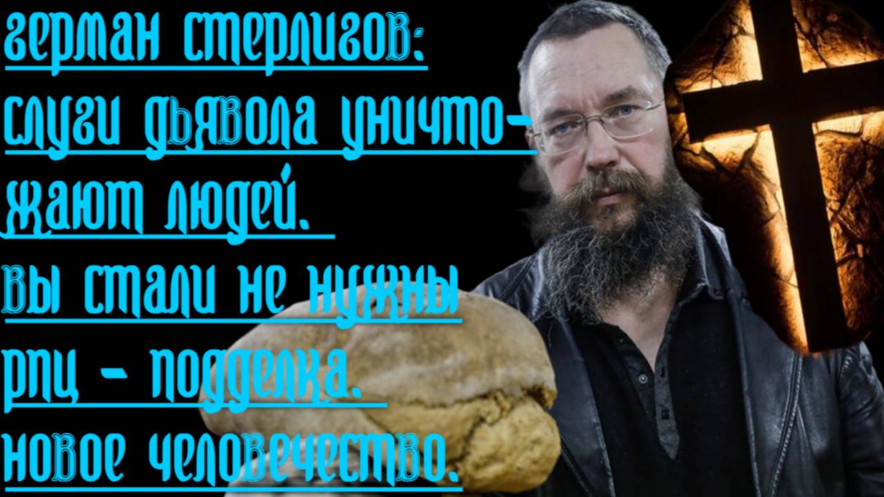 Герман Стерлигов: Слуги дьявола уничтожают людей. Вы стали не нужны. РПЦ - подделка