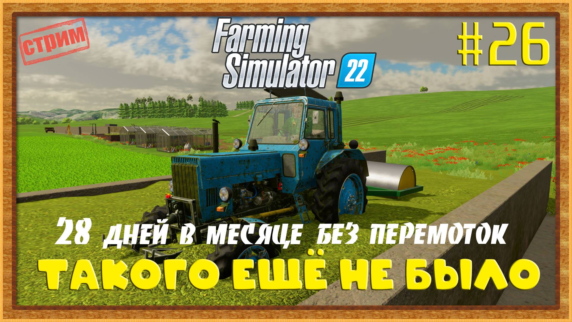 Farming Simulator 22|FS22 [Прохождение 2025] #26