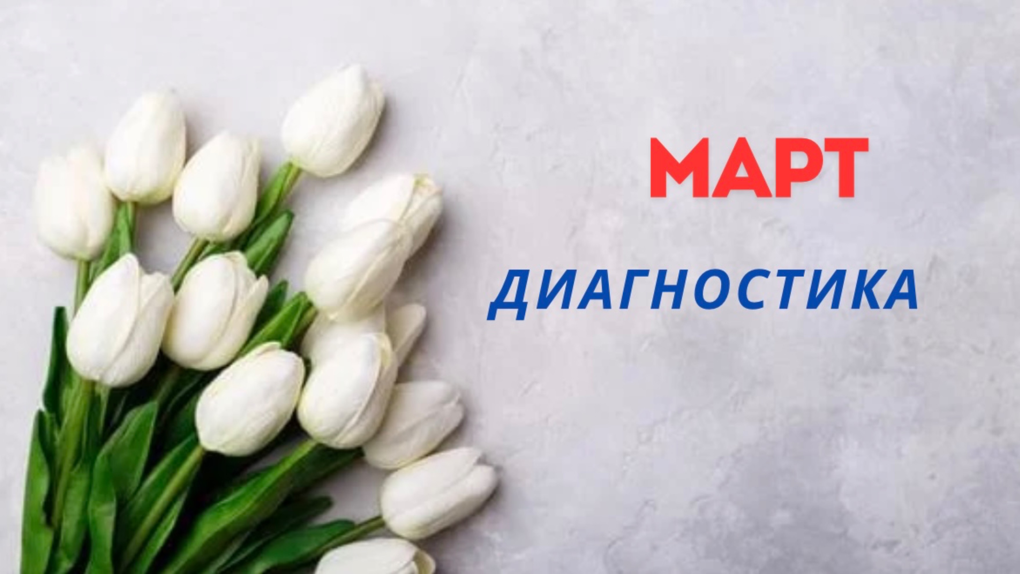 ПРОГНОЗ НА МАРТ🌸