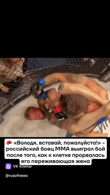 Жена даёт силу бойцу MMA!