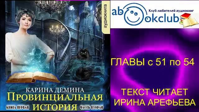 01.02-3 Карина Демина "Провинциальная история" (книга 1 часть 2 главы с 51 по 54)