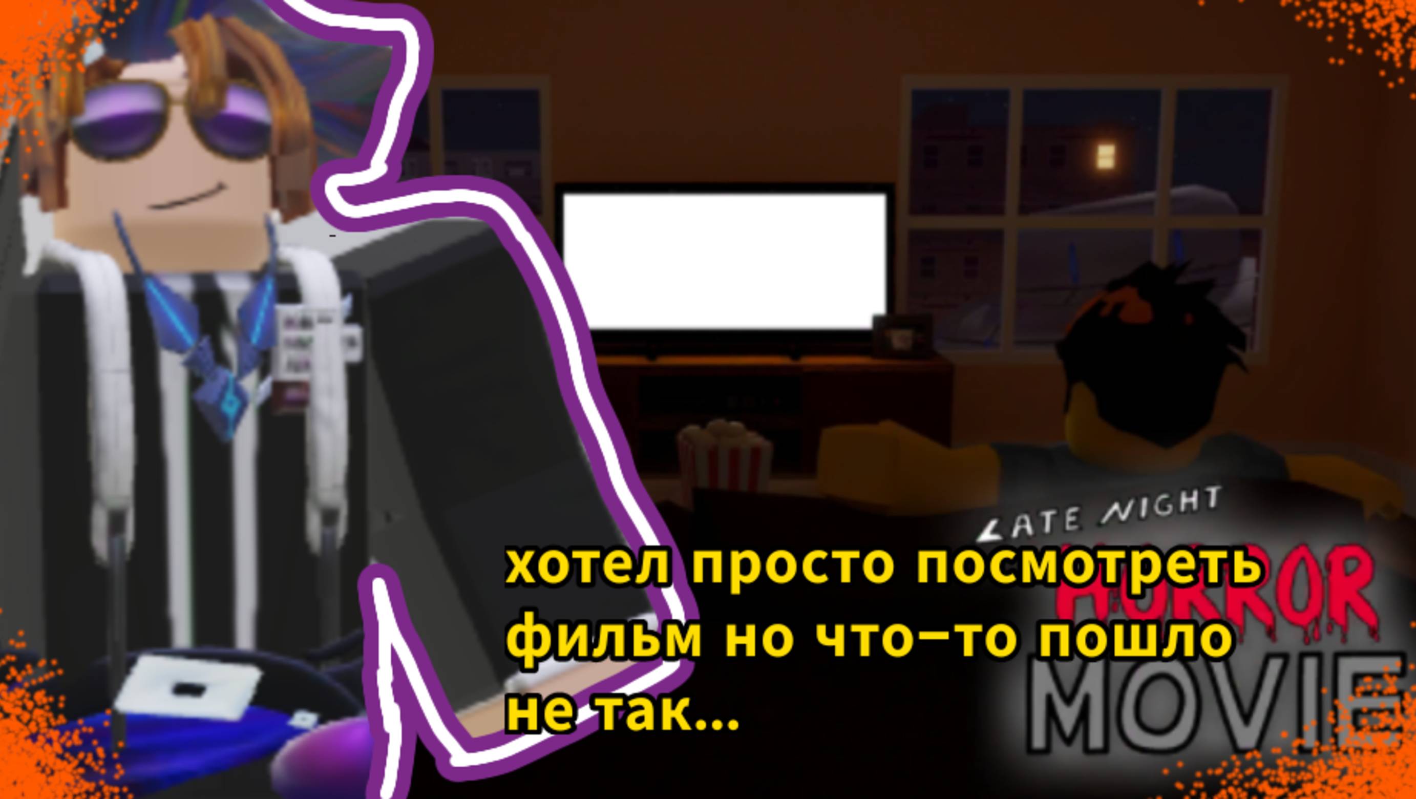 Хотел просто посмотреть фильм, но что-то пошло не так... | Roblox | late night horror movie|