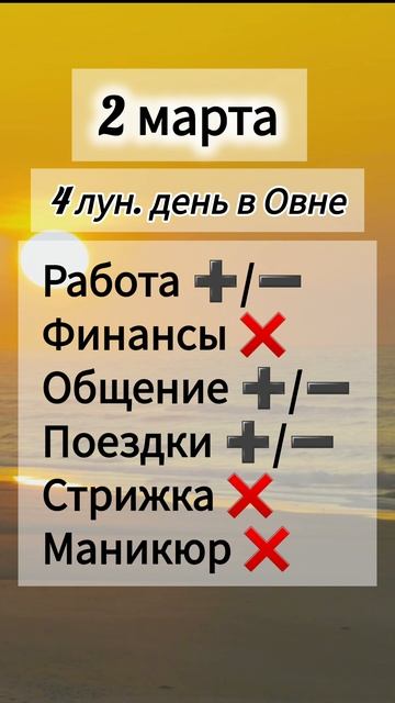 Лунный день 2 марта 2025 года. Гороскоп каждый день! #астрология #прогноздня #лунный календарь