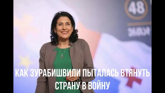 Как Зурабишвили пыталась втянуть страну в войну