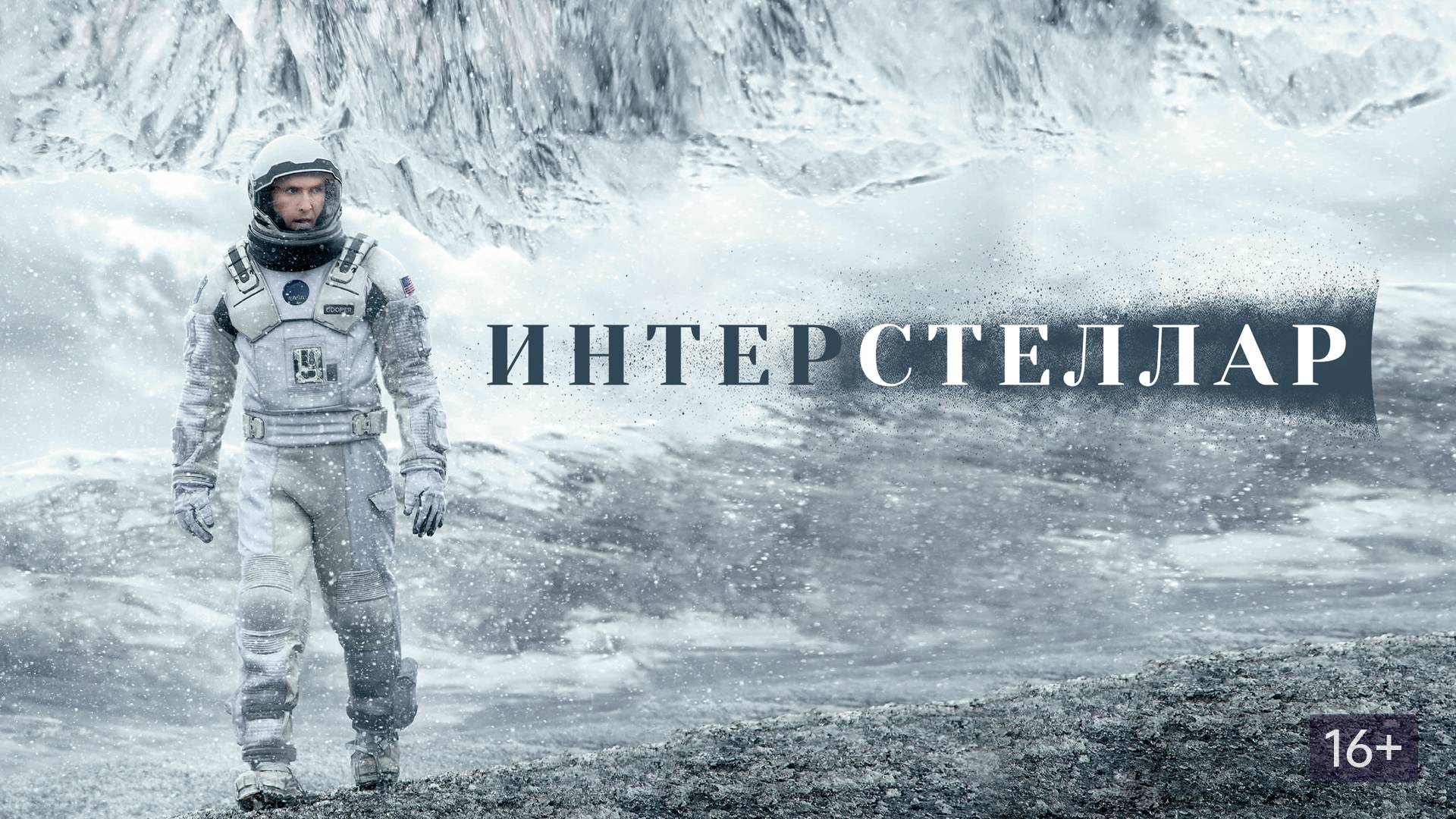 Интерстеллар (Interstellar) (2014)