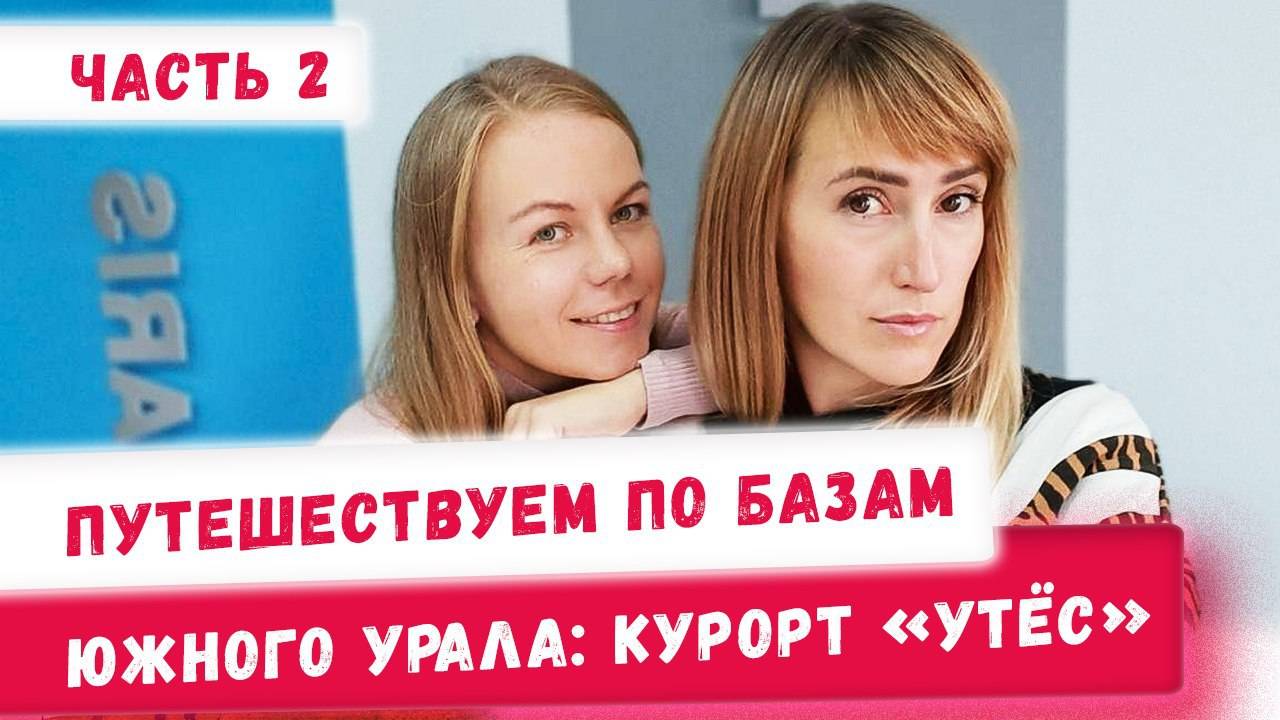 Базы отдыха Южного Урала! Семейный курорт "Утес". Путешествия и туризм по России  Часть 2