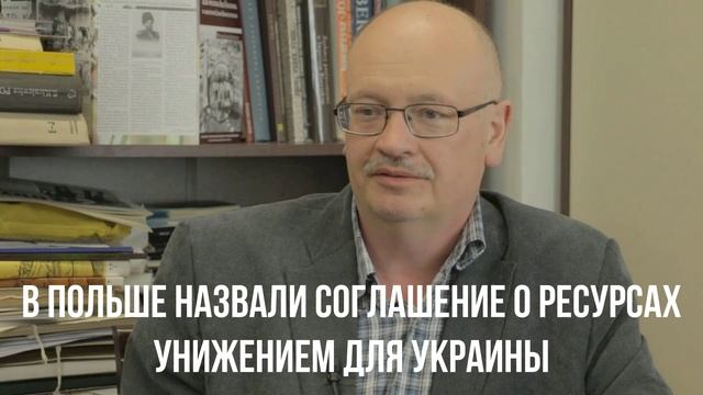 В Польше назвали соглашение о ресурсах унижением для Украины