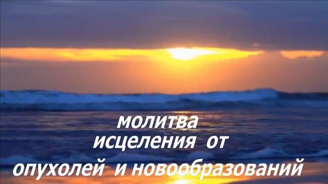 МОЛИТВА ИСЦЕЛЕНИЯ ОТ ОПУХОЛЕЙ И НОВООБРАЗОВАНИЙ