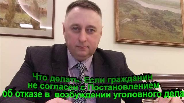 Гражданин не согласен с Постановлением об отказе возбуждении уголовного дела