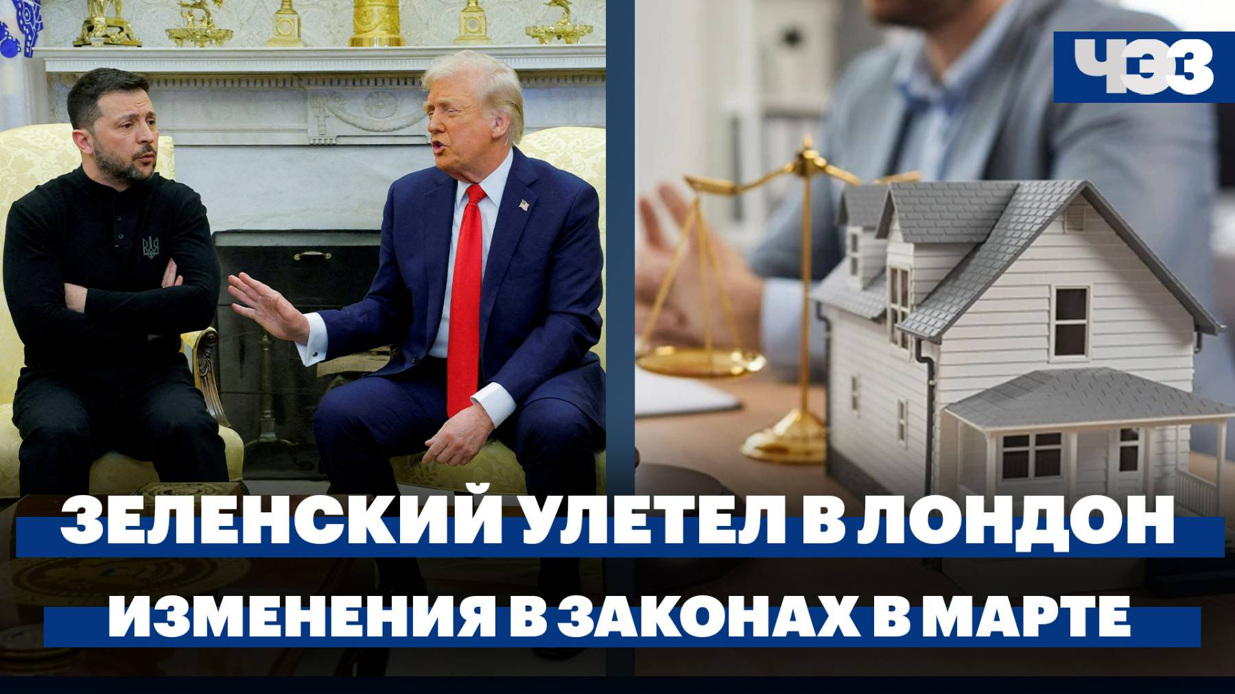 Зеленский после перепалки с Трампом улетел в Лондон. Что изменится в российских законах в марте