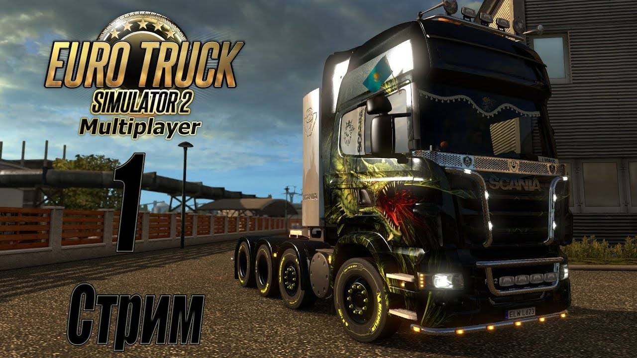 Euro Truck Simulator 2, multiplayer, Стрим #1