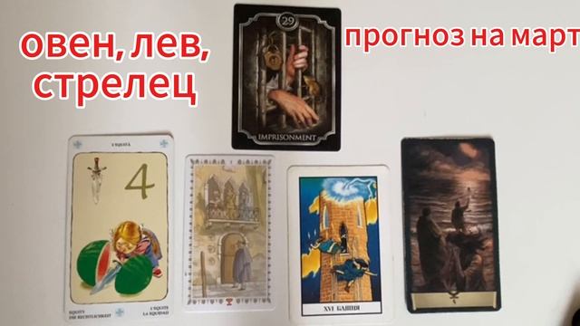 Таропрогноз на МАРТ 2025 года для представителей стихии огня: Овен, Лев, Стрелец.