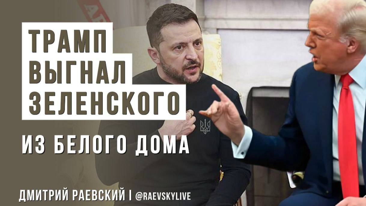 Позор Зеленского в Белом доме. Подписание соглашения по ресурсам Украины отложено. США против Европы