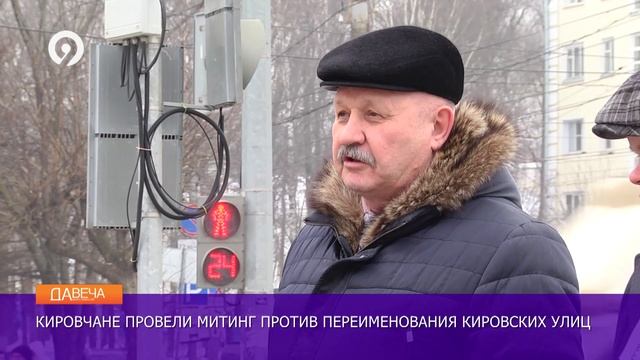 Давеча | 28.02.2025 | Пикет против переименования улиц