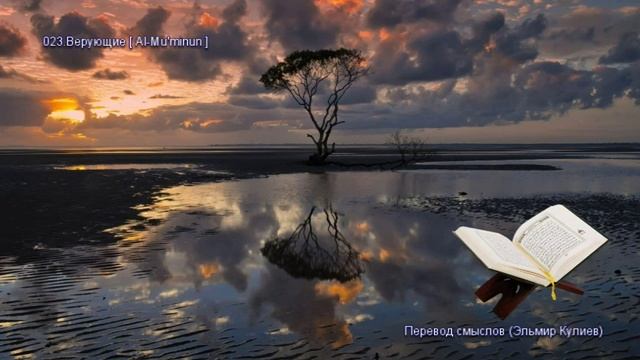 Священной Коран - Смысловой перевод на русский язык (Эльмир Кулиев) - 023. Верующие (Al-Mum