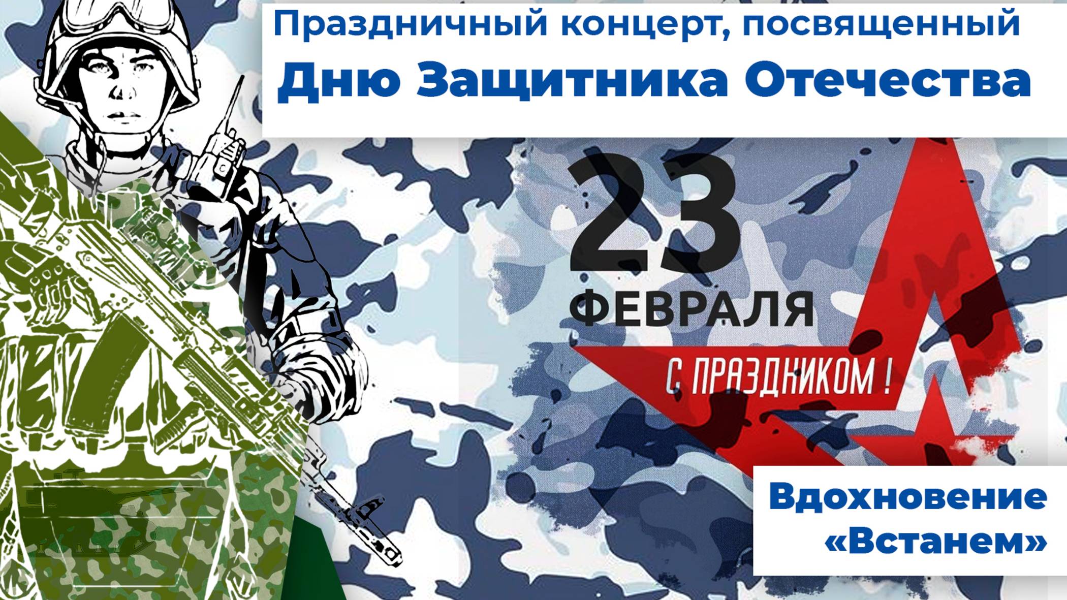 Студия Вдохновение - Встанем