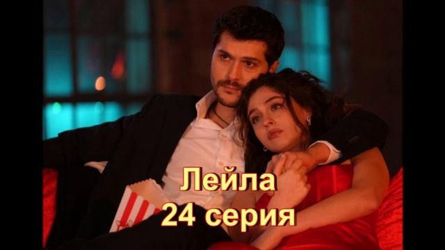 Обзор сериала "Лейла"  24 серия