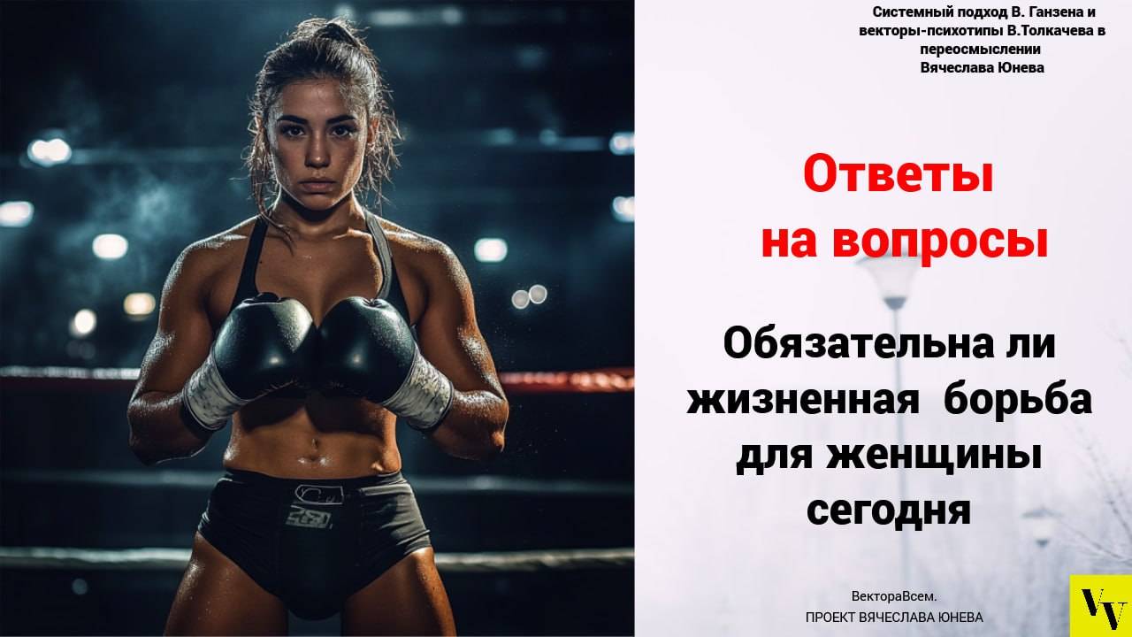 Обязательна ли жизненная  борьба для женщины сегодня