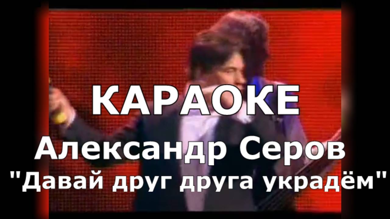 Давай друг друга украдём Караоке Александр Серов _ Дождливый вечер