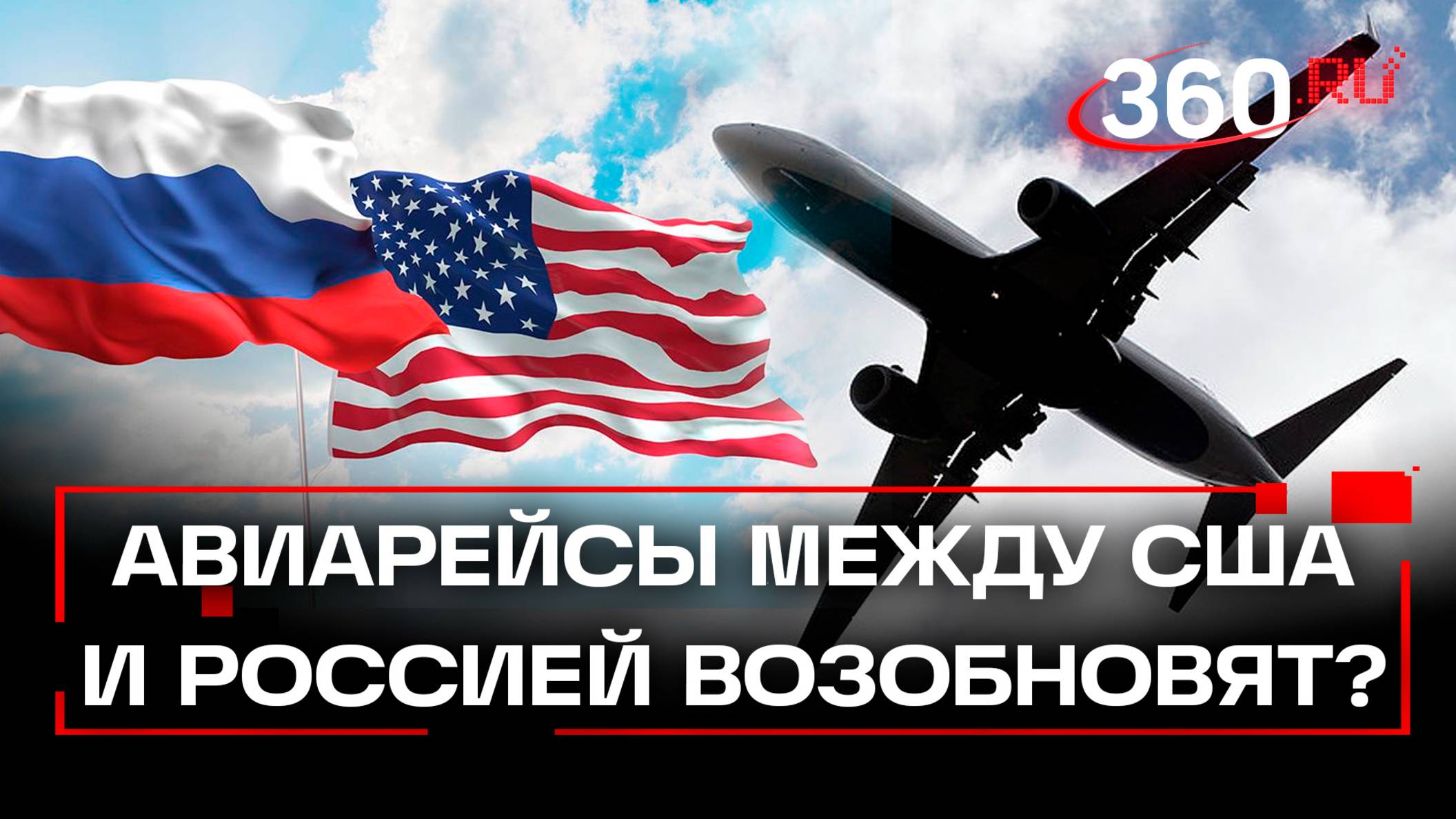 Когда будет восстановлено прямое авиасообщение между Россией и США?