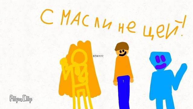 с маслинецей!