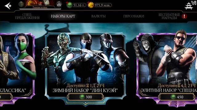 НАБОР "ЛИН КУЭЙ" + НАБОР ЗА 900р | Mortal Kombat Mobile #42